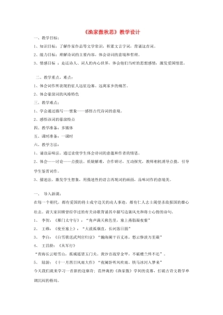 七年级语文下册 《渔家傲秋思》教学设计 河大版