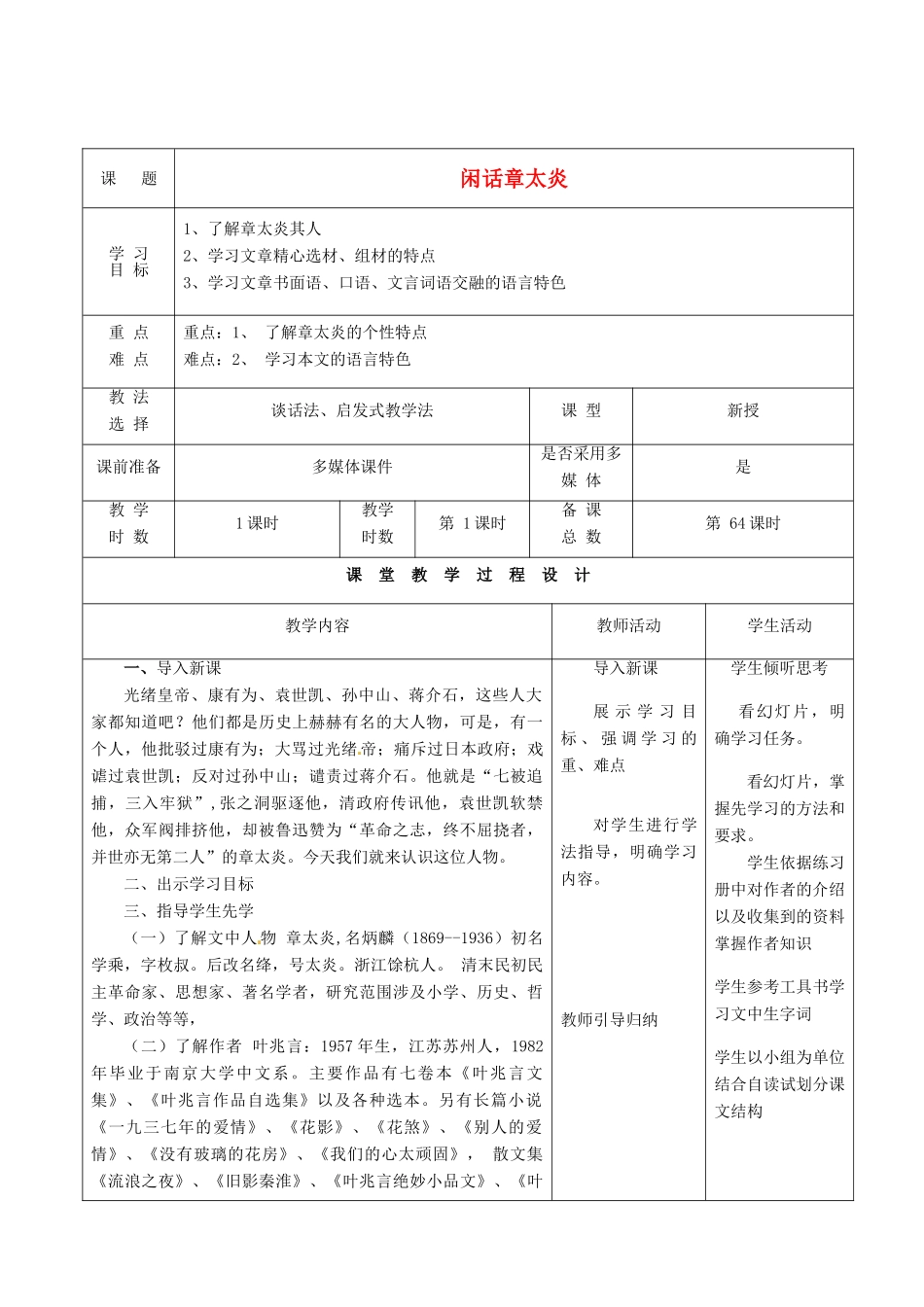 甘肃省酒泉市瓜州县第二中学七年级语文下册 第五单元 第四课《闲话章太炎》教案 北师大版_第1页