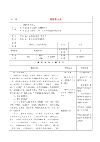 甘肃省酒泉市瓜州县第二中学七年级语文下册 第五单元 第四课《闲话章太炎》教案 北师大版