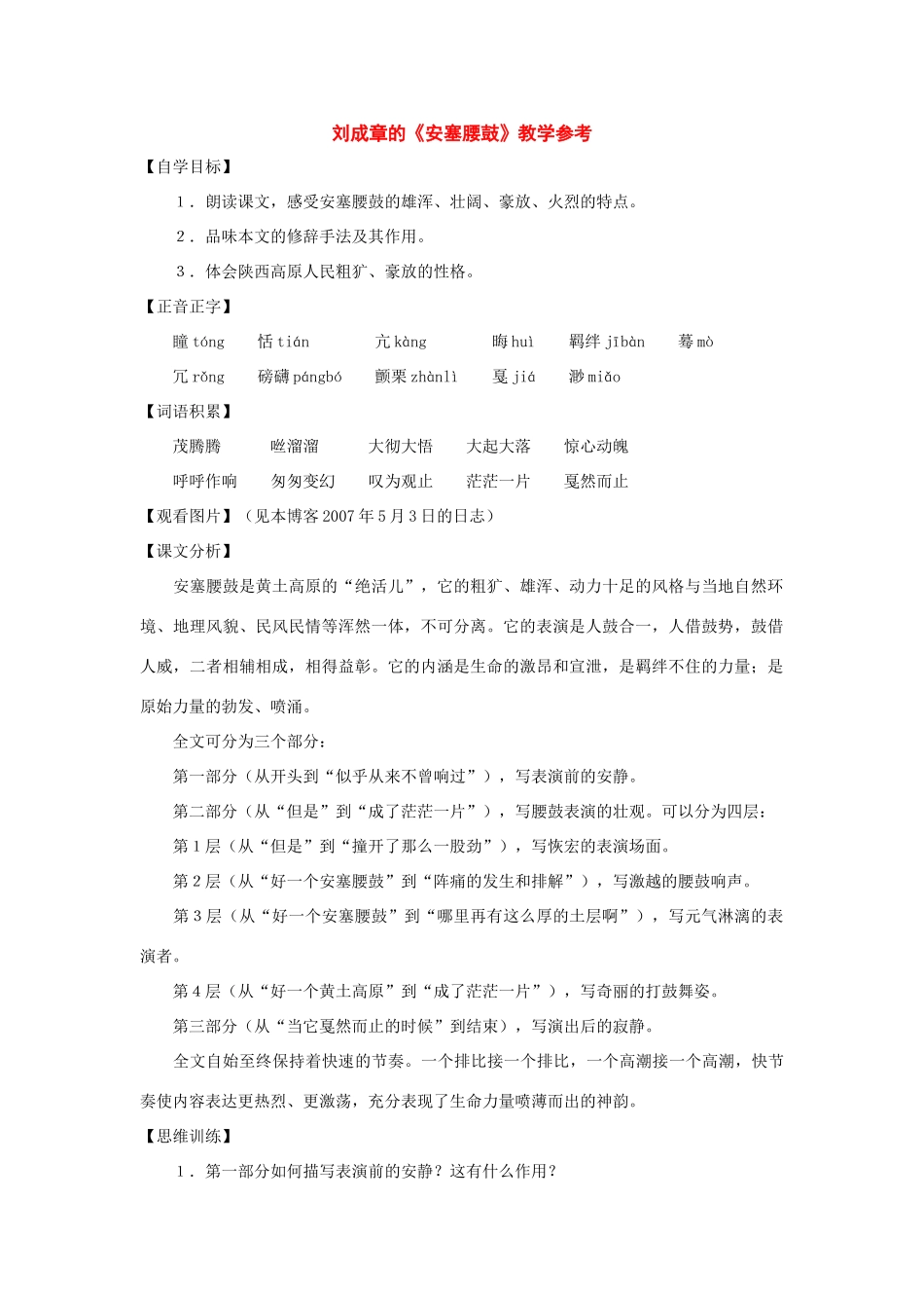 七年级语文下册34课《安塞腰鼓》教学参考沪教版_第1页