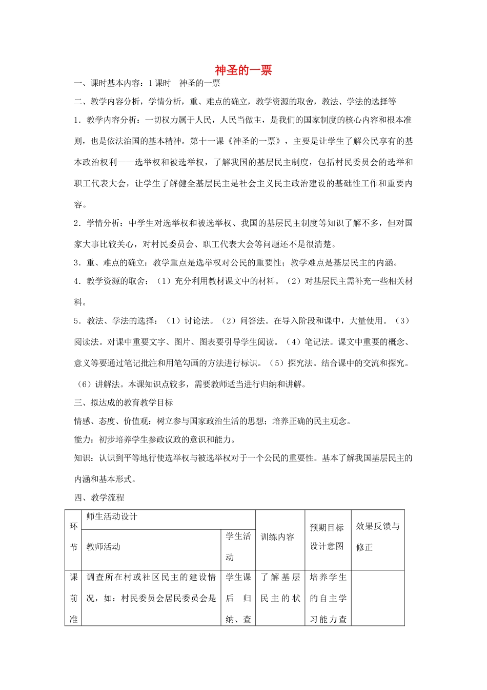 九年级政治全册 第11课《神圣的一票》教案 教科版-教科版初中九年级全册政治教案_第1页