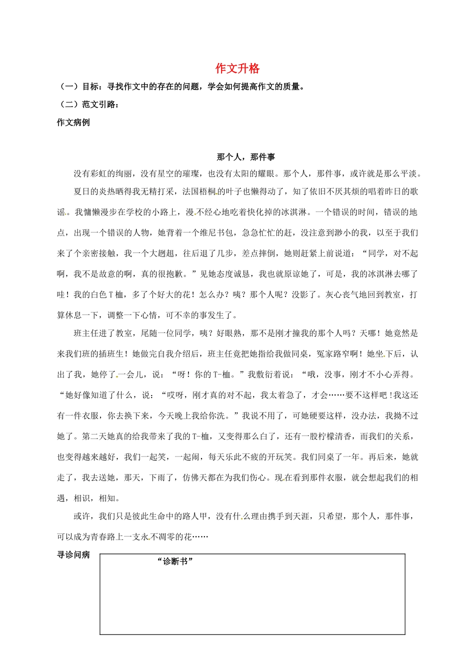 七年级语文上册 作文 升格作文教学设计 鲁教版五四制-鲁教版五四制初中七年级上册语文教案_第1页