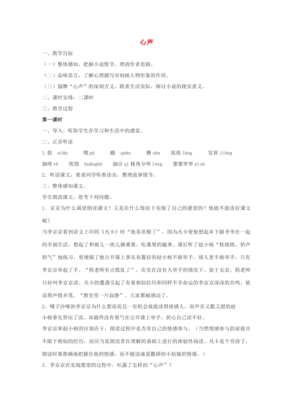 七年级语文下册 第一单元第2课《心声》教案 鄂教版_第1页