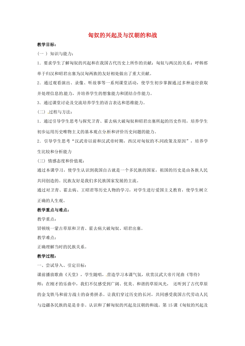 山东省郯城县红花镇中考历史复习《匈奴的兴起及与汉朝的和战》教案4 新人教版-新人教版初中九年级全册历史教案_第1页