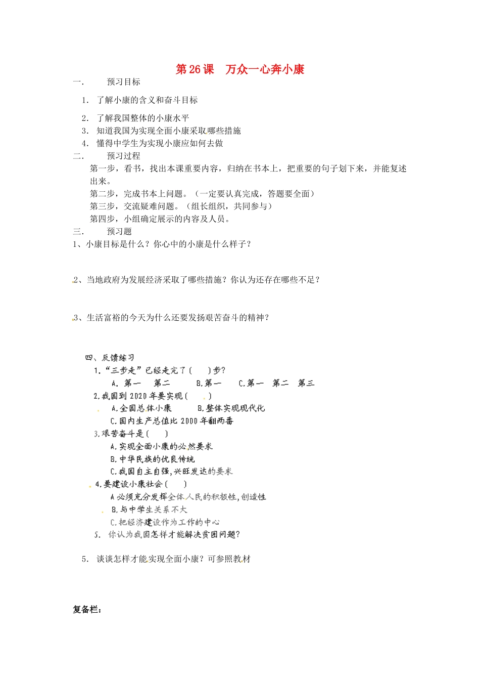 江苏省大丰市刘庄镇三圩初级中学七年级政治下册 第26课 万众一心奔小康预习案（无答案） 苏教版_第1页