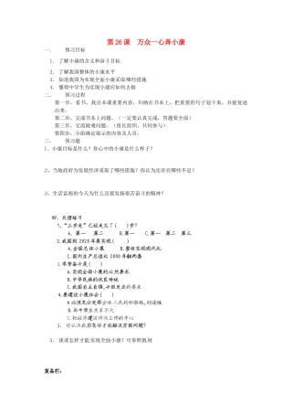 江苏省大丰市刘庄镇三圩初级中学七年级政治下册 第26课 万众一心奔小康预习案（无答案） 苏教版