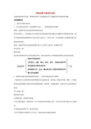 九年级政治全册 第六课 第三框 依法参与政治生活教案2 新人教版