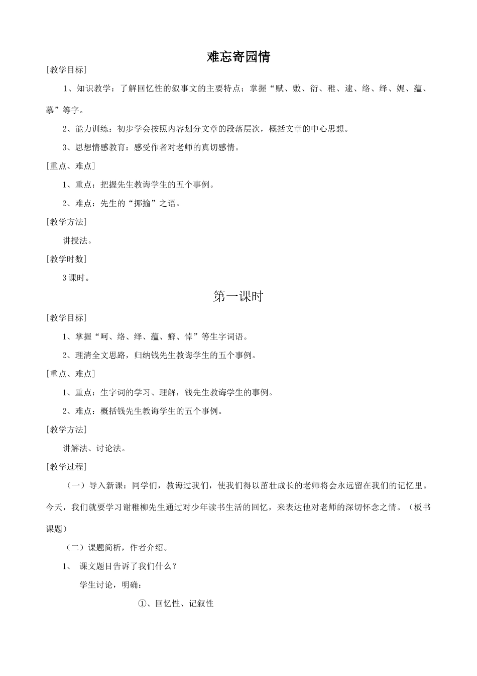 七年级语文上册难忘寄园情浙教版_第1页