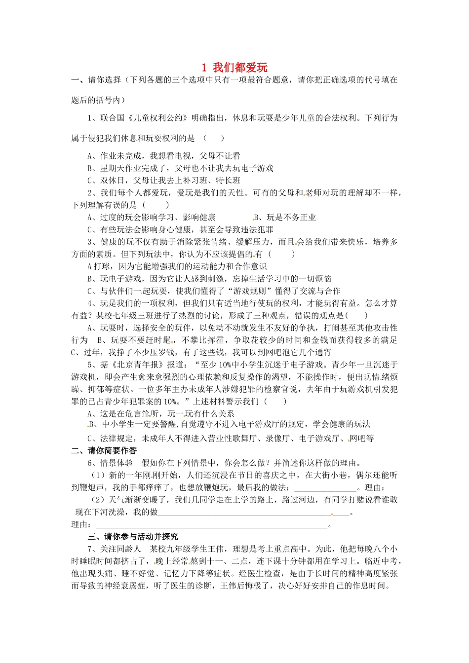 湖南省娄底市新化县桑梓镇中心学校七年级政治下册 1 我们都爱玩练习题 人民版_第1页