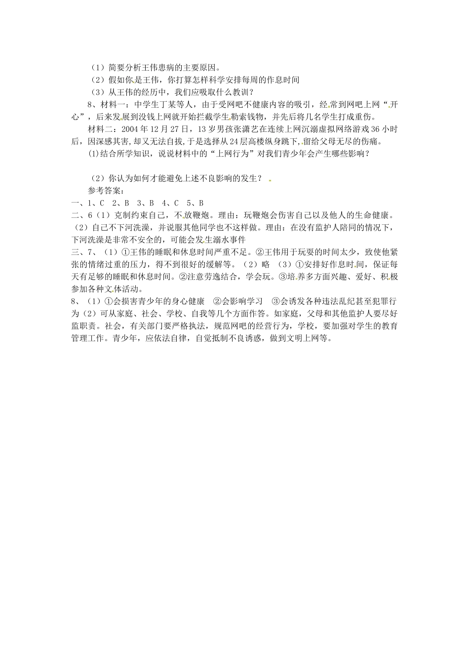 湖南省娄底市新化县桑梓镇中心学校七年级政治下册 1 我们都爱玩练习题 人民版_第2页
