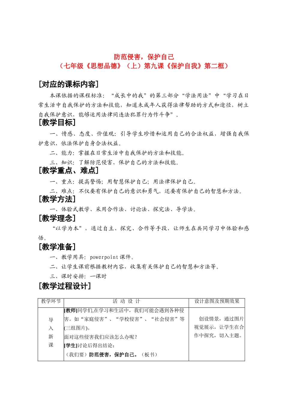 七年级思想品德上册 第九课《保护自我》第二框教学设计（新） 新人教版_第1页