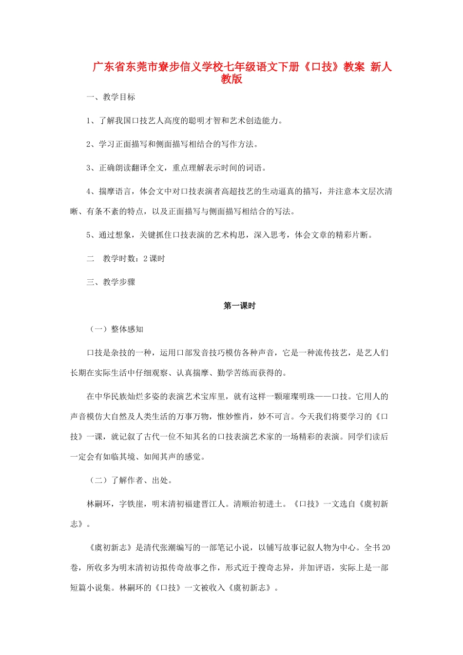 广东省东莞市寮步信义学校七年级语文下册《口技》教案 新人教版_第1页