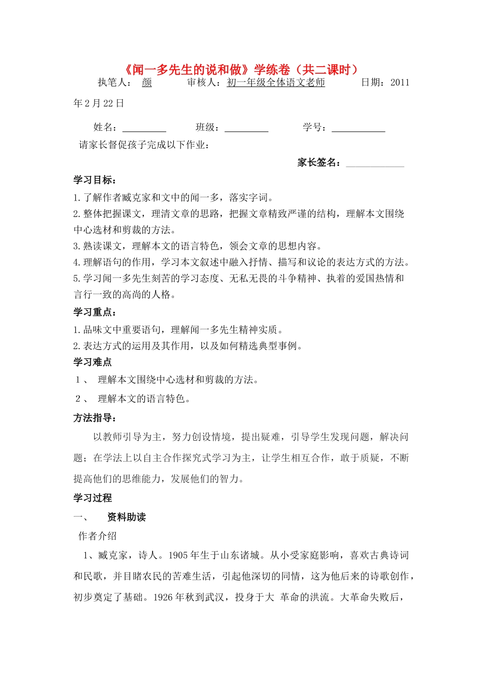 七年级语文下册 闻一多先生的说和做教案 人教新课标版_第1页
