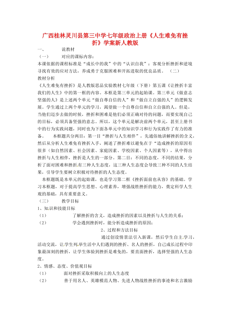 广西桂林灵川县第三中学七年级政治上册《人生难免有挫折》说课稿 新人教版_第1页