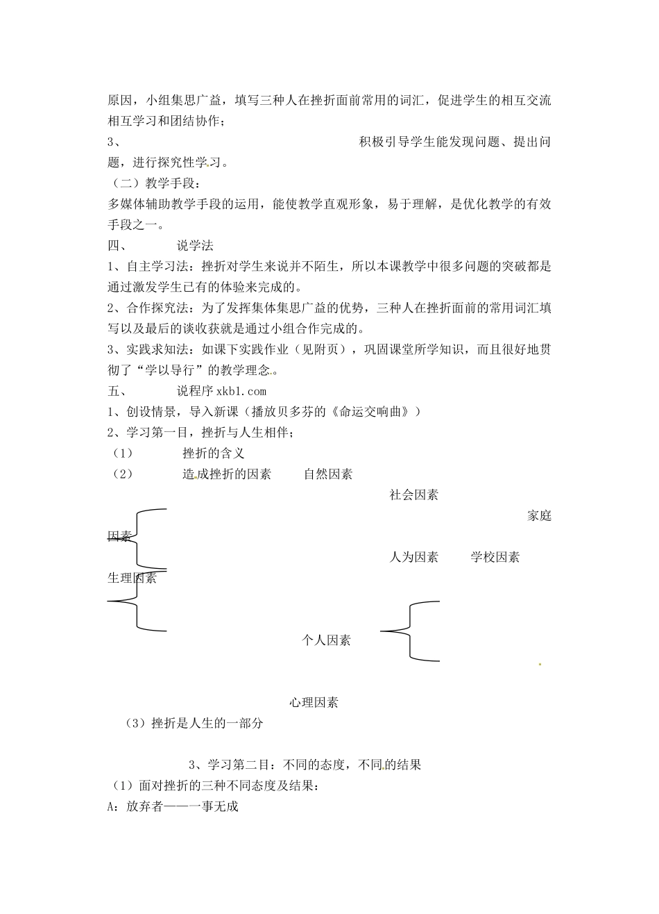 广西桂林灵川县第三中学七年级政治上册《人生难免有挫折》说课稿 新人教版_第3页