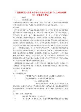 广西桂林灵川县第三中学七年级政治上册《人生难免有挫折》说课稿 新人教版