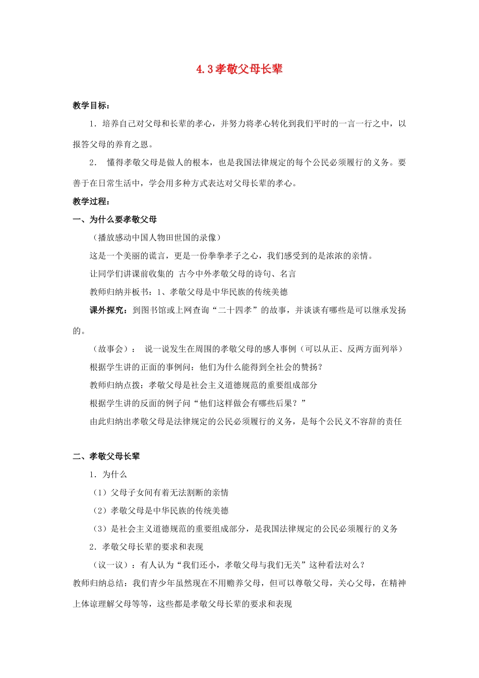 江苏省盐城市盐都县郭猛中学八年级政治上册 4.3 孝敬父母长辈教案 苏教版_第1页