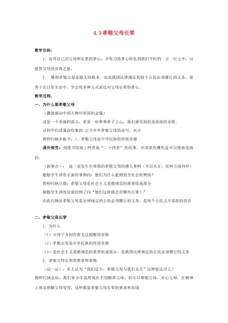 江苏省盐城市盐都县郭猛中学八年级政治上册 4.3 孝敬父母长辈教案 苏教版