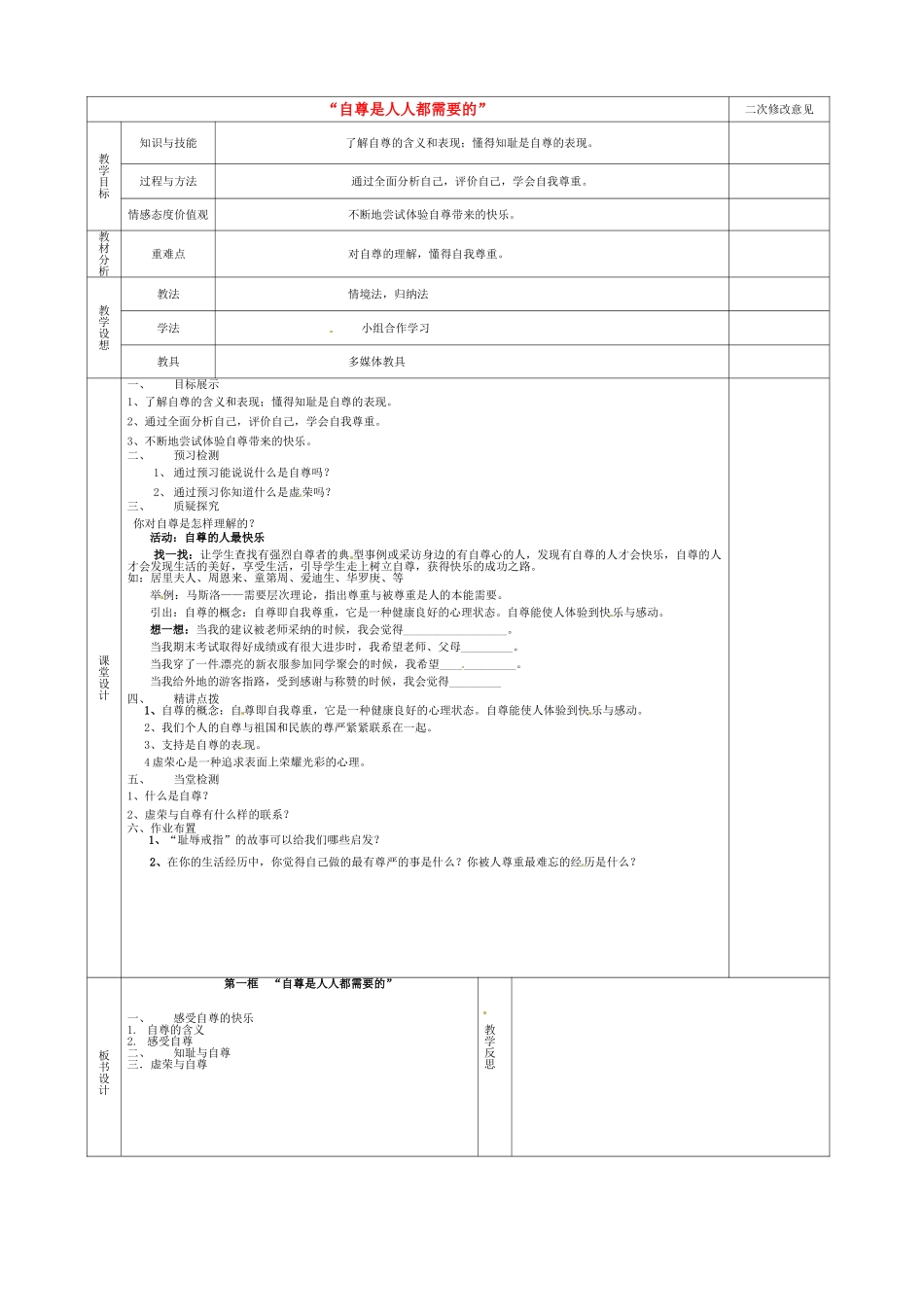 甘肃省宁县第五中学七年级政治下册 第一单元 第一课 第一框 自尊是人人都需要的教案 新人教版_第1页