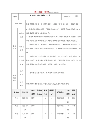 陕西省安康市石泉县池河镇七年级历史上册 第15课 两汉的科技和文化教学设计 新人教版-新人教版初中七年级上册历史教案