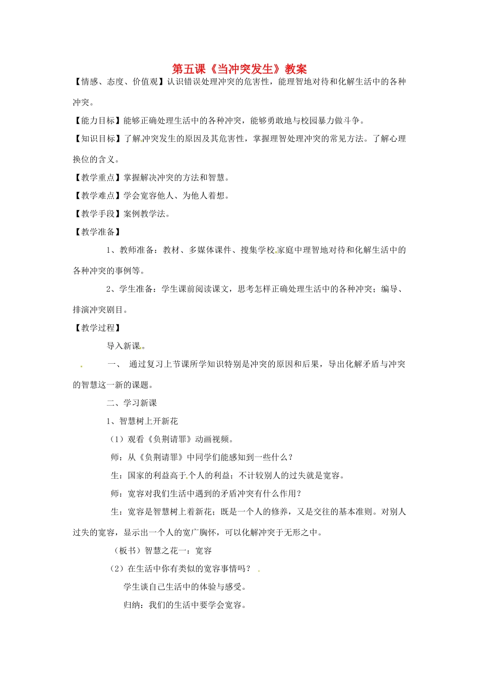 八年级政治下册 第五课《当冲突发生》教案 人民版_第1页