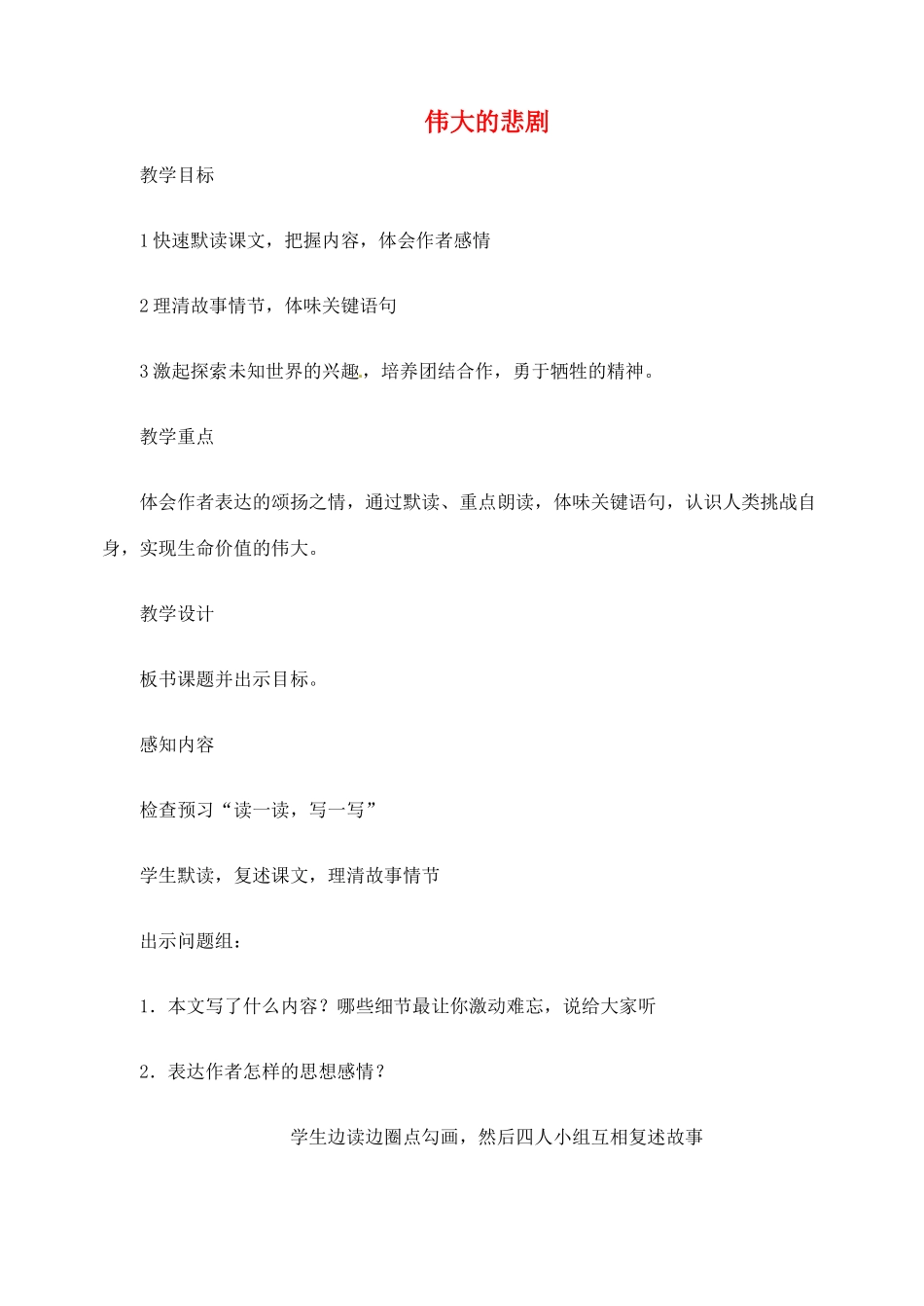 湖南省长沙县路口镇麻林中学七年级语文下册 21伟大的悲剧教案 新人教版_第1页