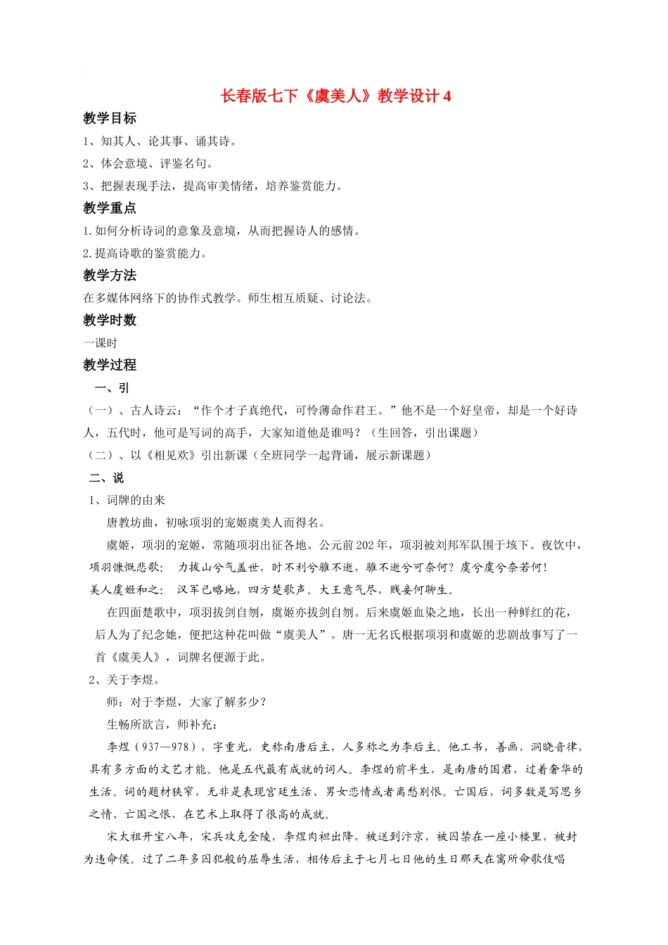 七年级语文下册《虞美人》教学设计4长春版_第1页