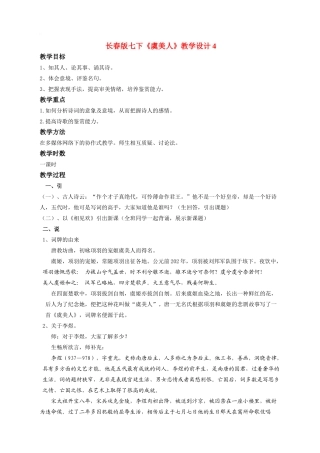七年级语文下册《虞美人》教学设计4长春版