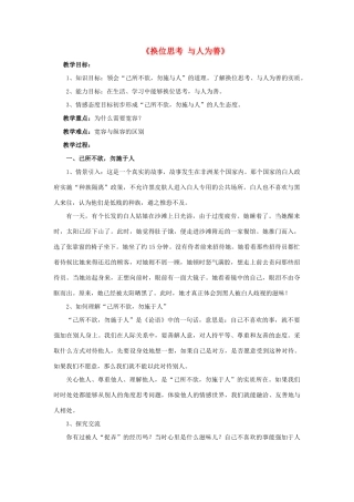 九年级政治全册 第九课 第二框 第二课时 换位思考 与人为善教案4 新人教版