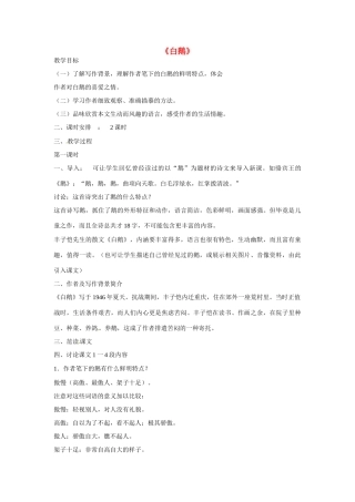 七年级语文下册 3 白鹅教案1 语文版-语文版初中七年级下册语文教案