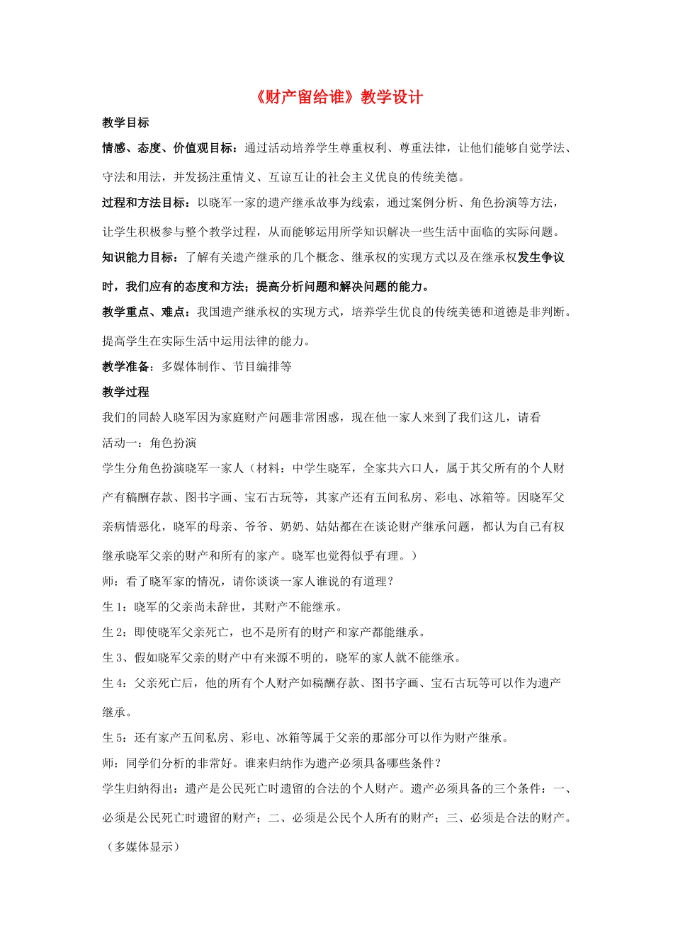 八年级政治下册 第三单元 我们的文化、经济权利 第七课 拥有财产的权利 第2框 财产留给谁教学设计 新人教版-新人教版初中八年级下册政治教案_第1页