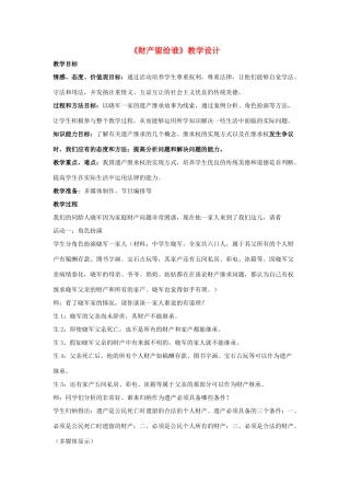 八年级政治下册 第三单元 我们的文化、经济权利 第七课 拥有财产的权利 第2框 财产留给谁教学设计 新人教版-新人教版初中八年级下册政治教案