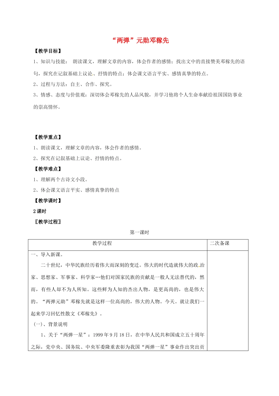 七年级语文上册 第二单元 8《“两弹”元勋邓稼先》教案 （新版）语文版-（新版）语文版初中七年级上册语文教案_第1页