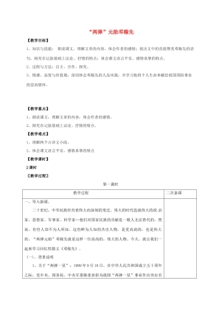 七年级语文上册 第二单元 8《“两弹”元勋邓稼先》教案 （新版）语文版-（新版）语文版初中七年级上册语文教案