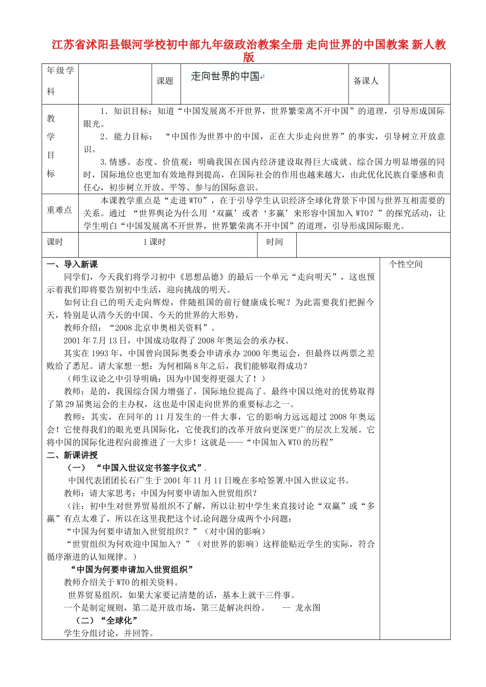 江苏省沭阳县银河学校初中部九年级政治教案全册 走向世界的中国教案 新人教版_第1页