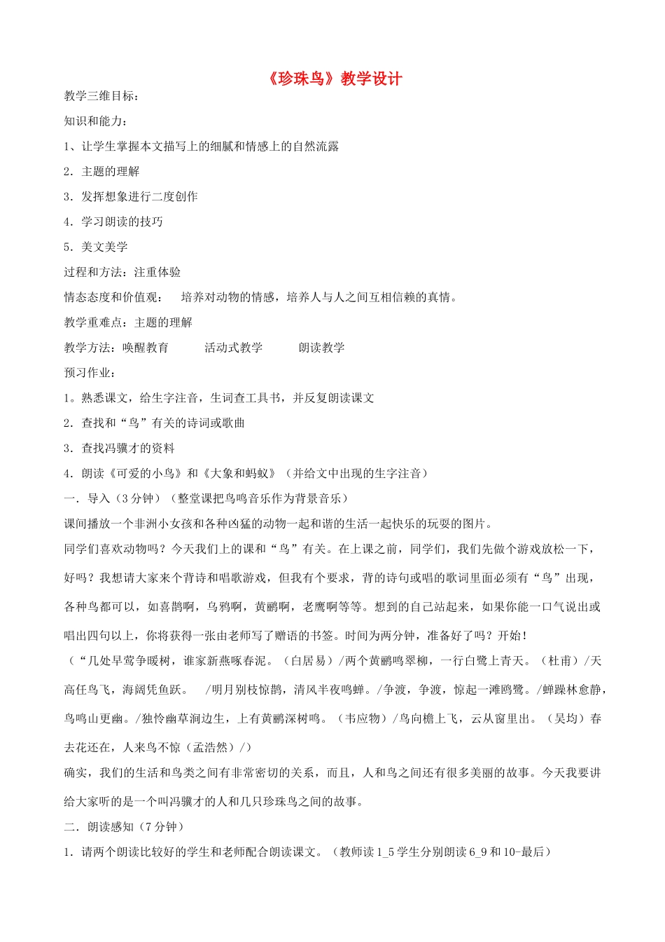 七年级语文上册《珍珠鸟》教学设计 浙教版-浙教版初中七年级上册语文教案_第1页