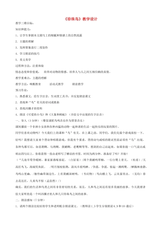 七年级语文上册《珍珠鸟》教学设计 浙教版-浙教版初中七年级上册语文教案