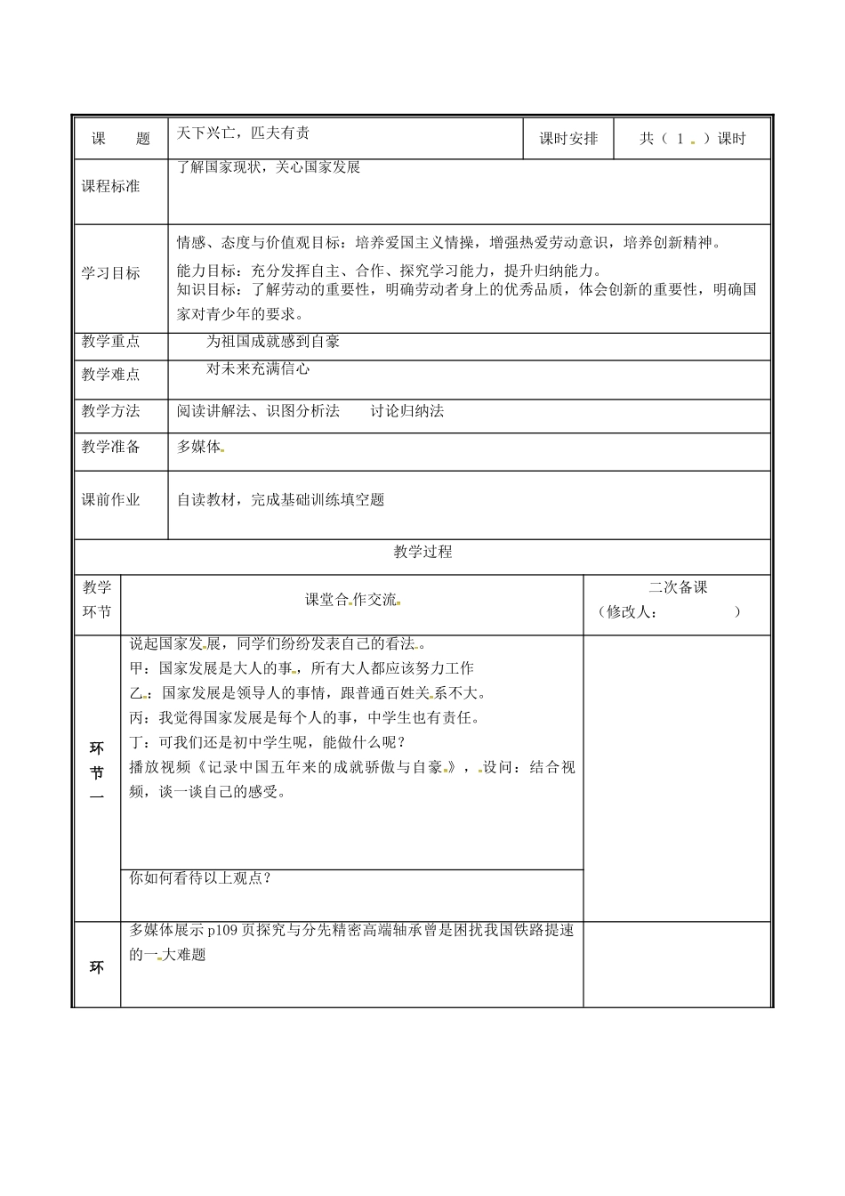 河南省中牟县八年级道德与法治上册 第四单元 维护国家利益 第十课 建设美好祖国 第2框 天下兴亡，匹夫有责教案 新人教版-新人教版初中八年级上册政治教案_第2页