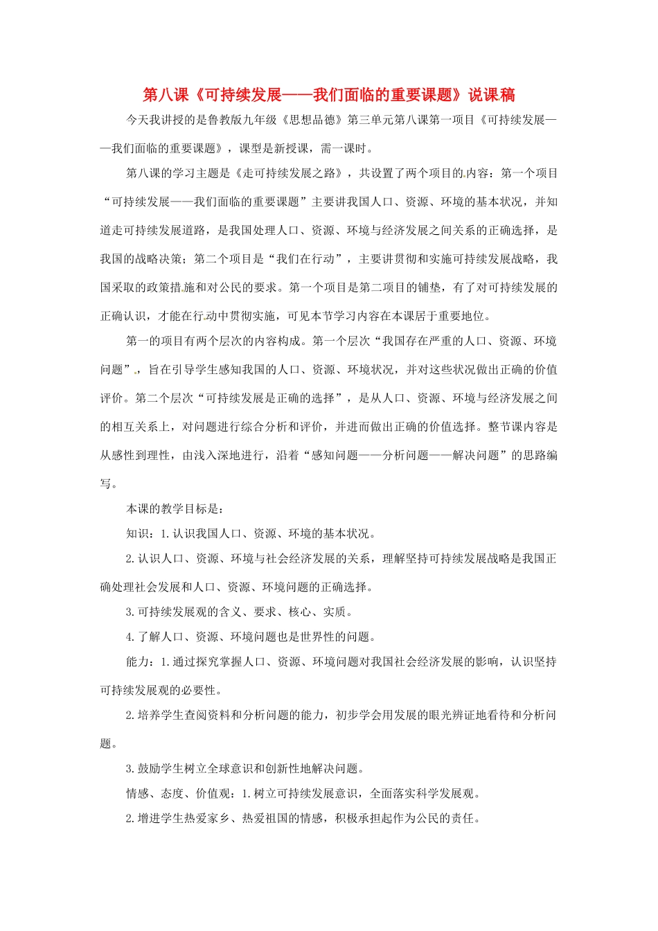 九年级思想品德 第八课《走可持续发展之路》说课稿 鲁教版_第1页