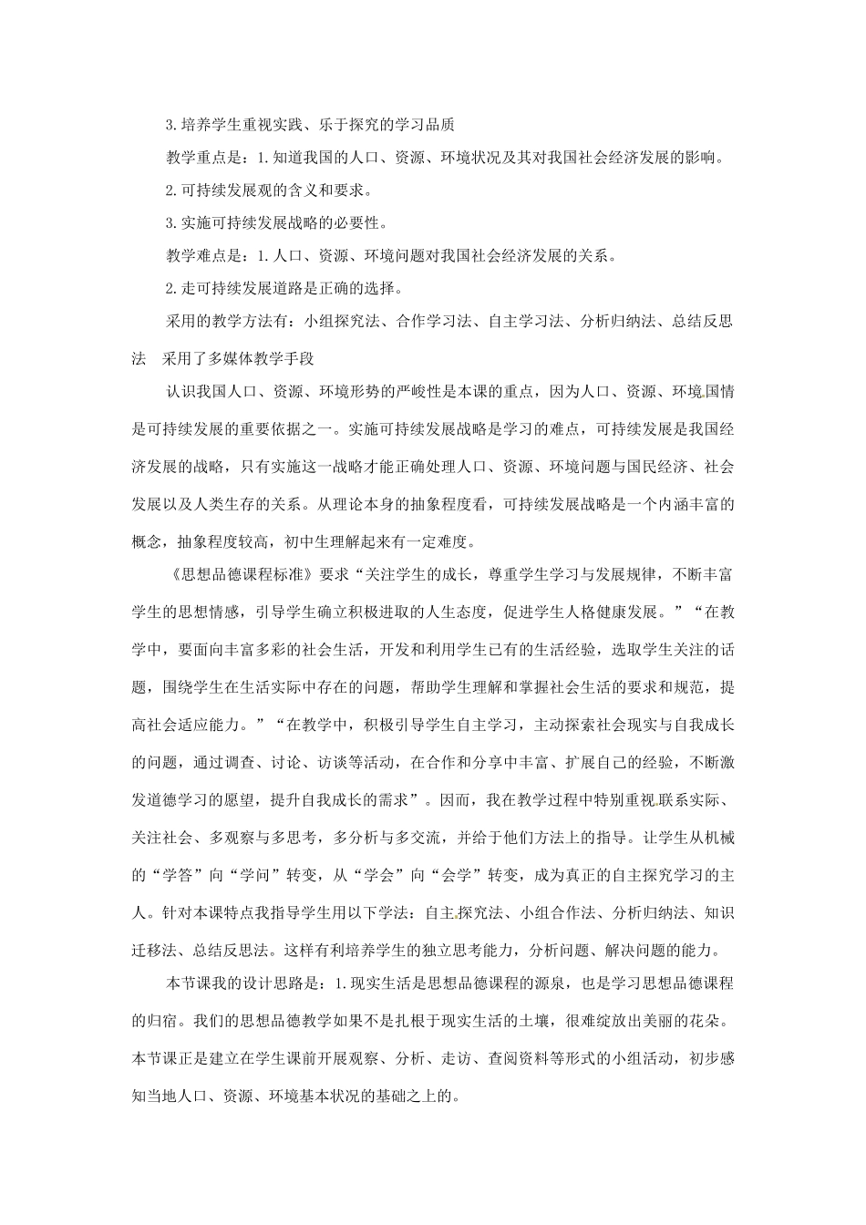 九年级思想品德 第八课《走可持续发展之路》说课稿 鲁教版_第2页