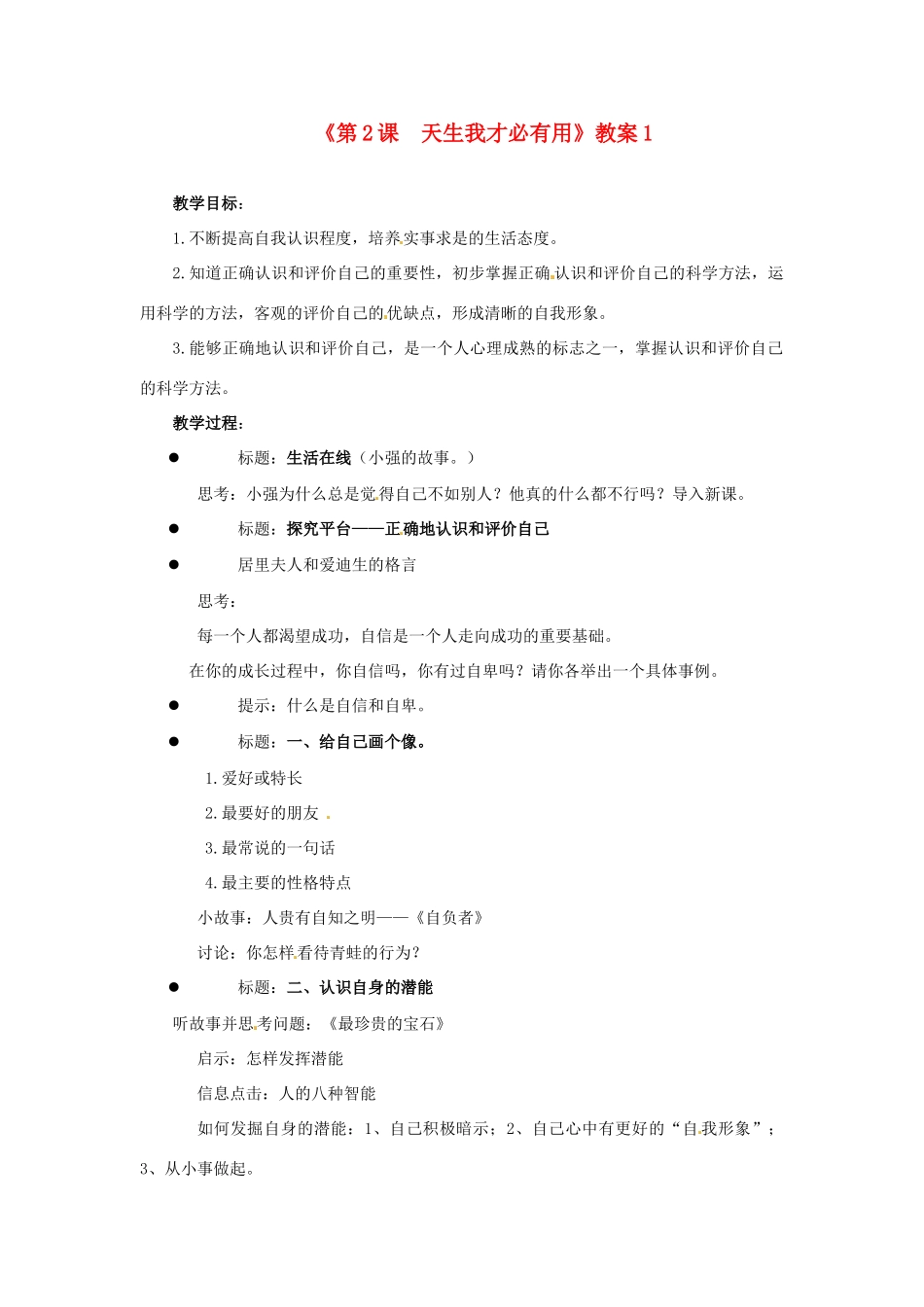 江苏省东台市唐洋镇中学七年级政治上册《第2课  天生我才必有用》教案1 苏教版_第1页