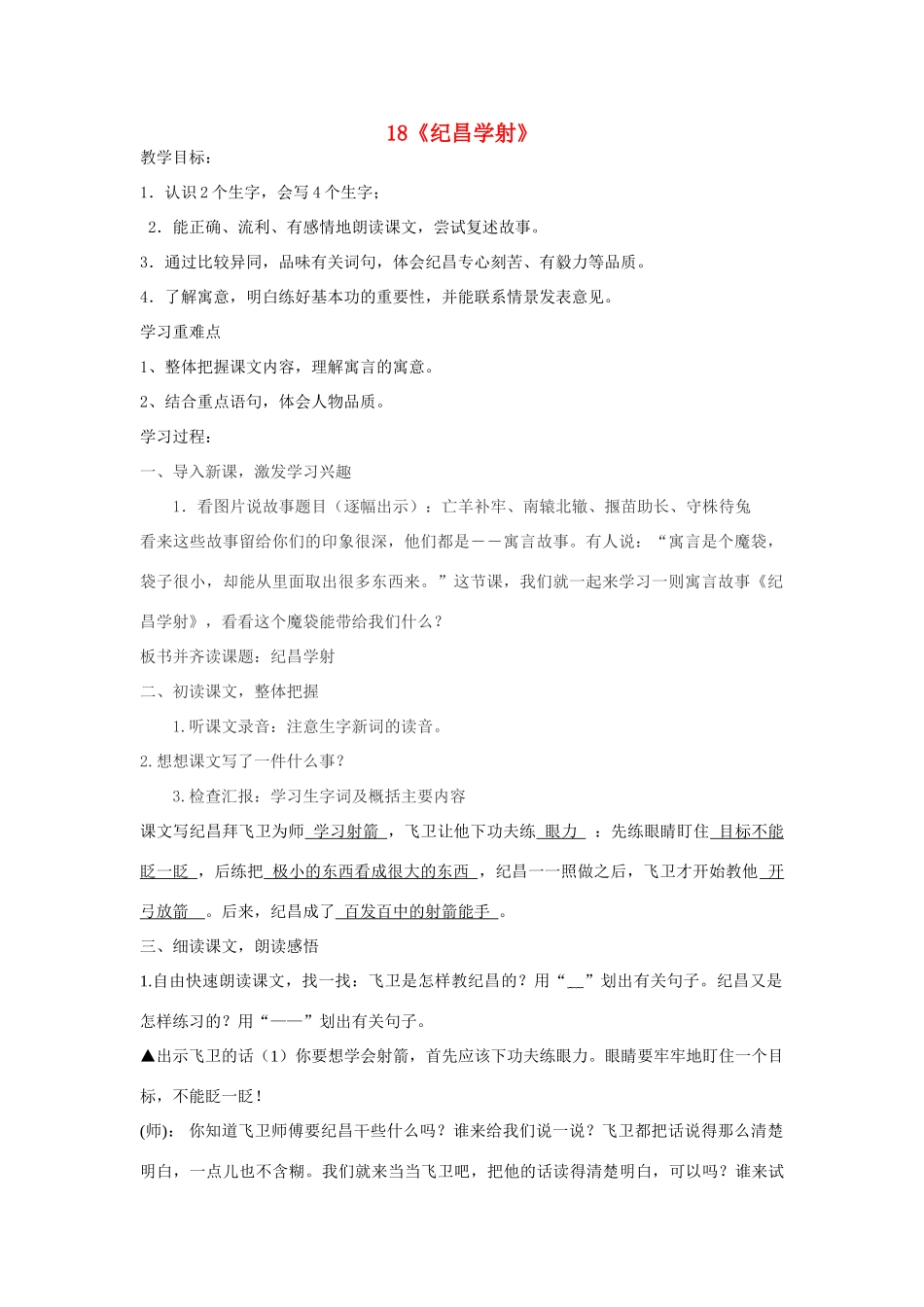 七年级语文上册 第18课《纪昌学射》教案 鲁教版-鲁教版初中七年级上册语文教案_第1页