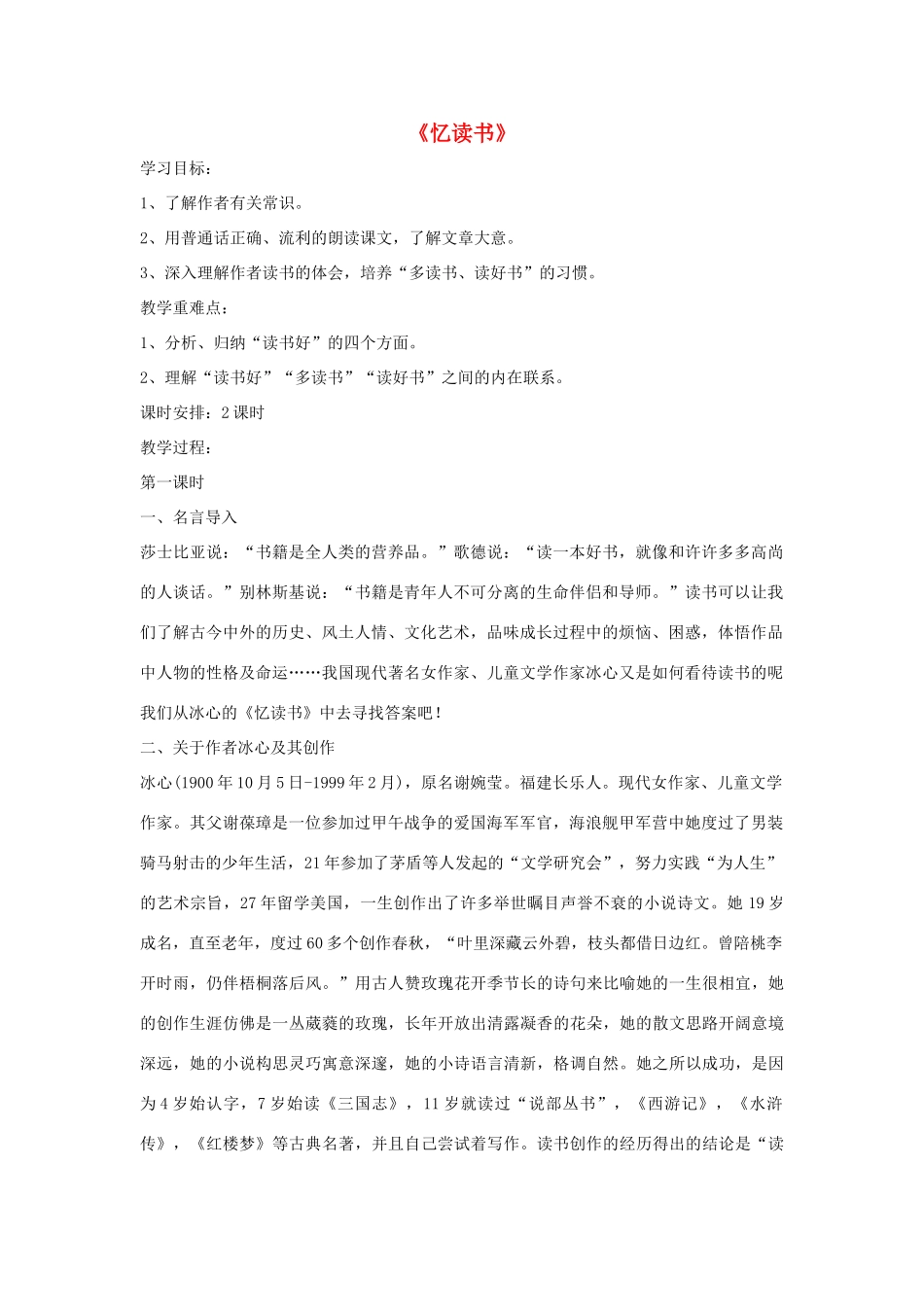 七年级语文上册 第一单元 第1课《忆读书》教学设计 （新版）语文版-（新版）语文版初中七年级上册语文教案_第1页