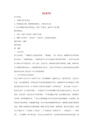 七年级语文上册 第一单元 第1课《忆读书》教学设计 （新版）语文版-（新版）语文版初中七年级上册语文教案