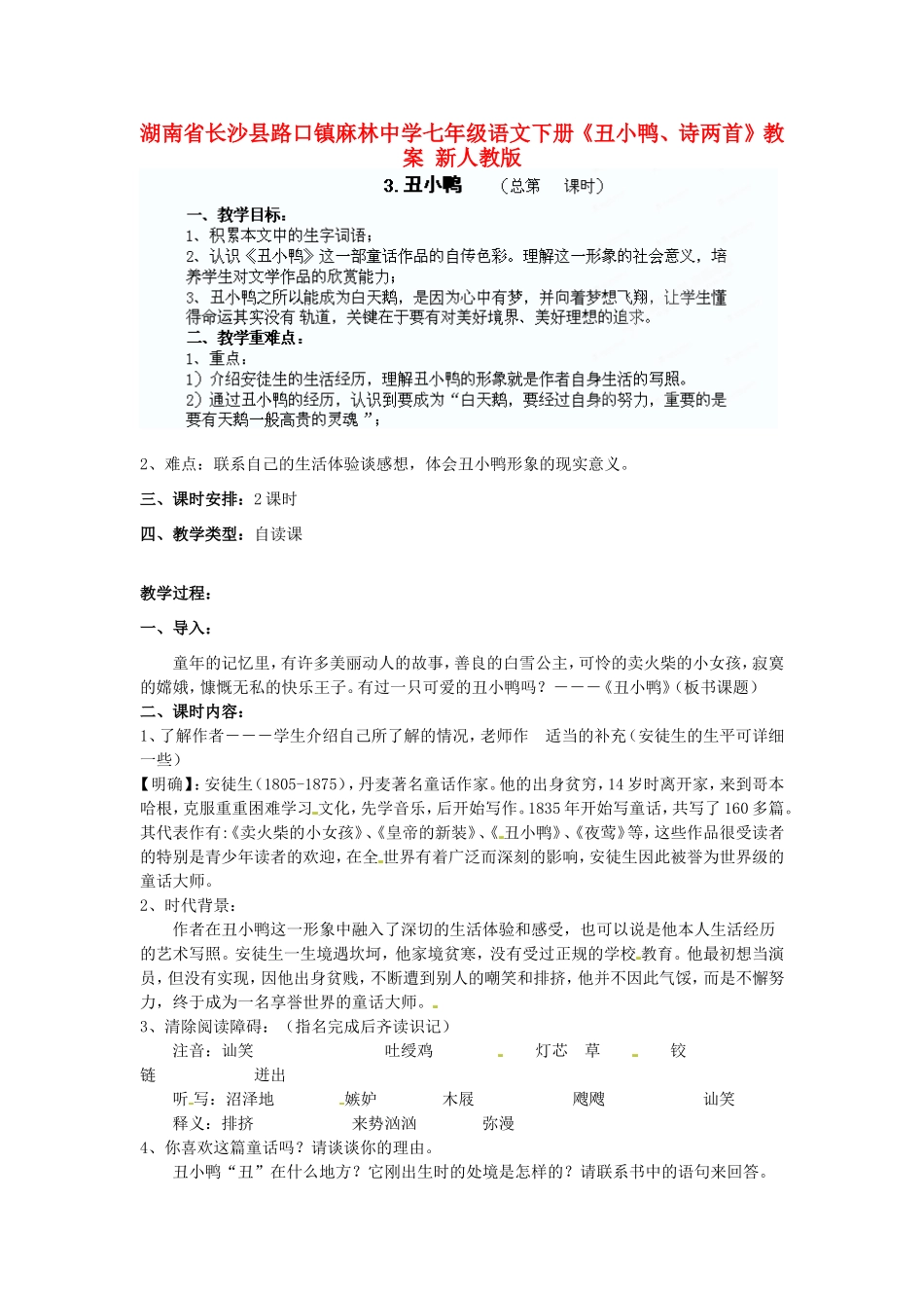 湖南省长沙县路口镇麻林中学七年级语文下册《丑小鸭、诗两首》教案 新人教版_第1页