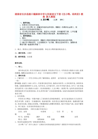 湖南省长沙县路口镇麻林中学七年级语文下册《丑小鸭、诗两首》教案 新人教版