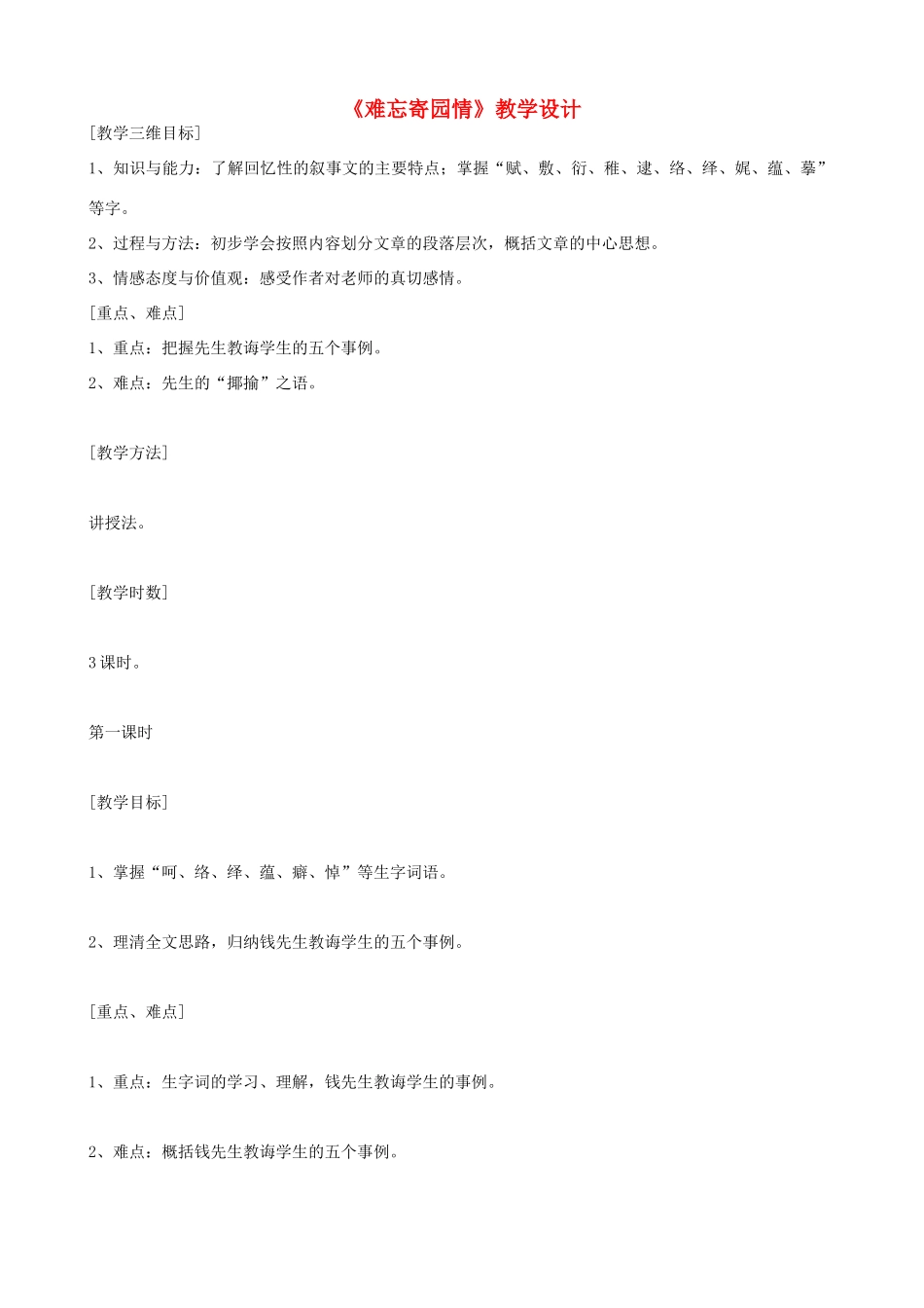七年级语文上册《难忘寄园情》教学设计 浙教版-浙教版初中七年级上册语文教案_第1页
