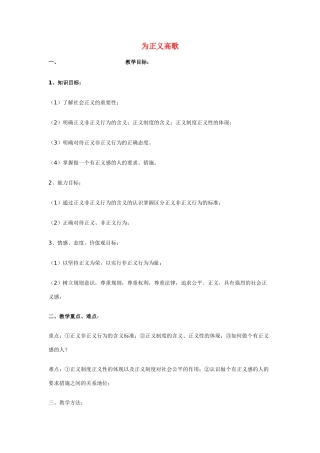 九年级政治 为正义高歌教案 鲁人版