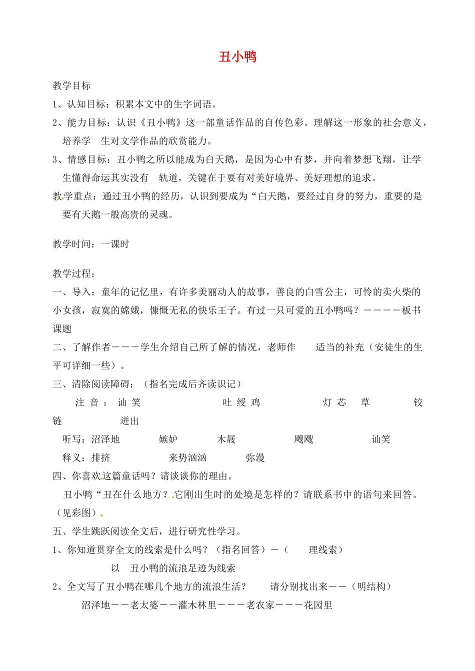 湖南省长沙县路口镇麻林中学七年级语文下册 3丑小鸭教案 新人教版_第1页