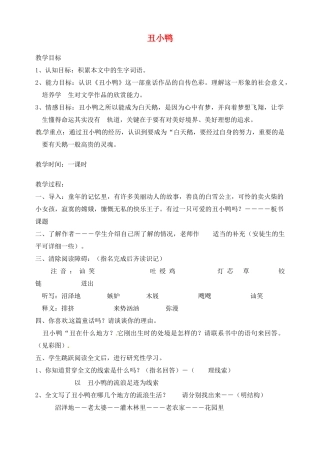 湖南省长沙县路口镇麻林中学七年级语文下册 3丑小鸭教案 新人教版